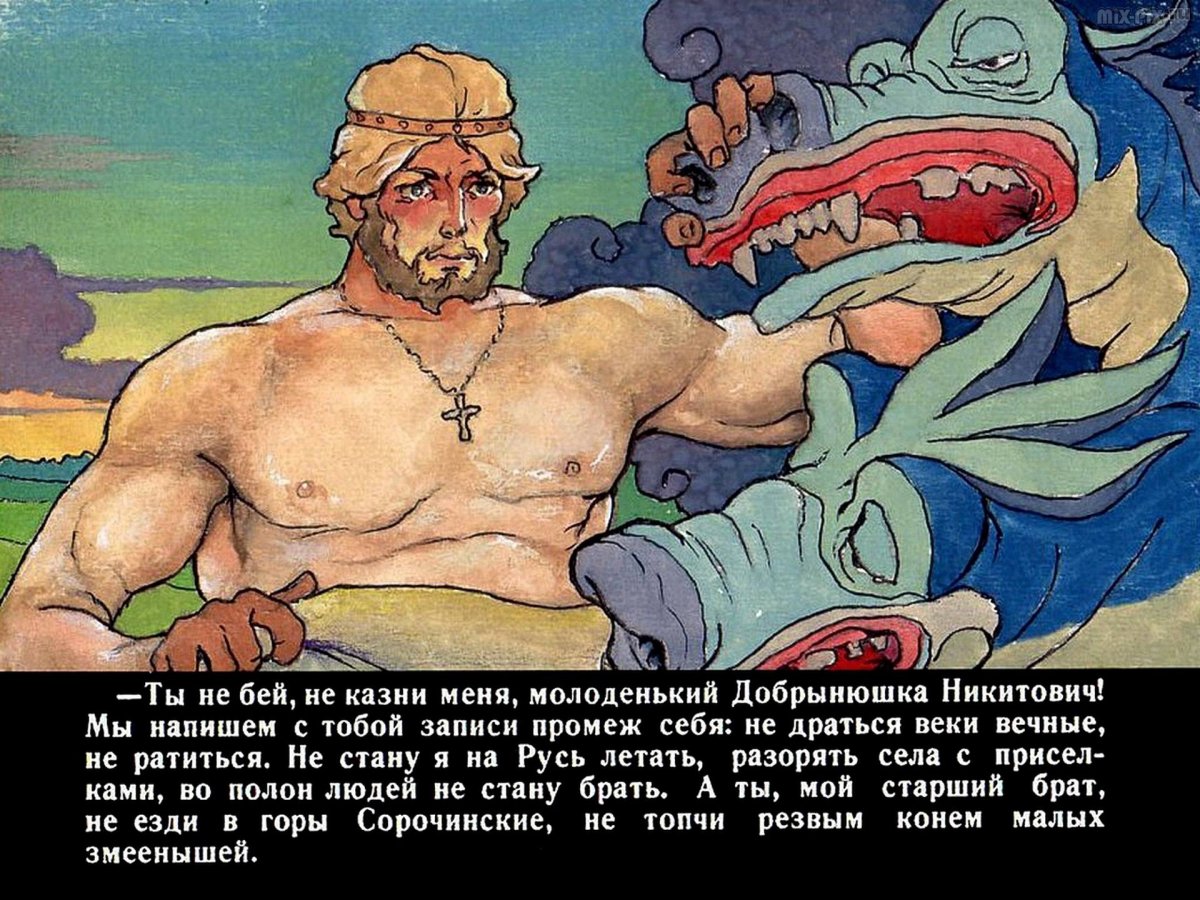 Былинный богатырь Добрыня Никитич