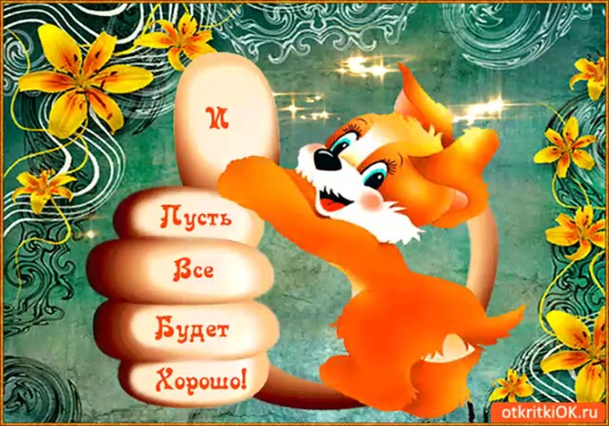 Открытка все будет хорошо