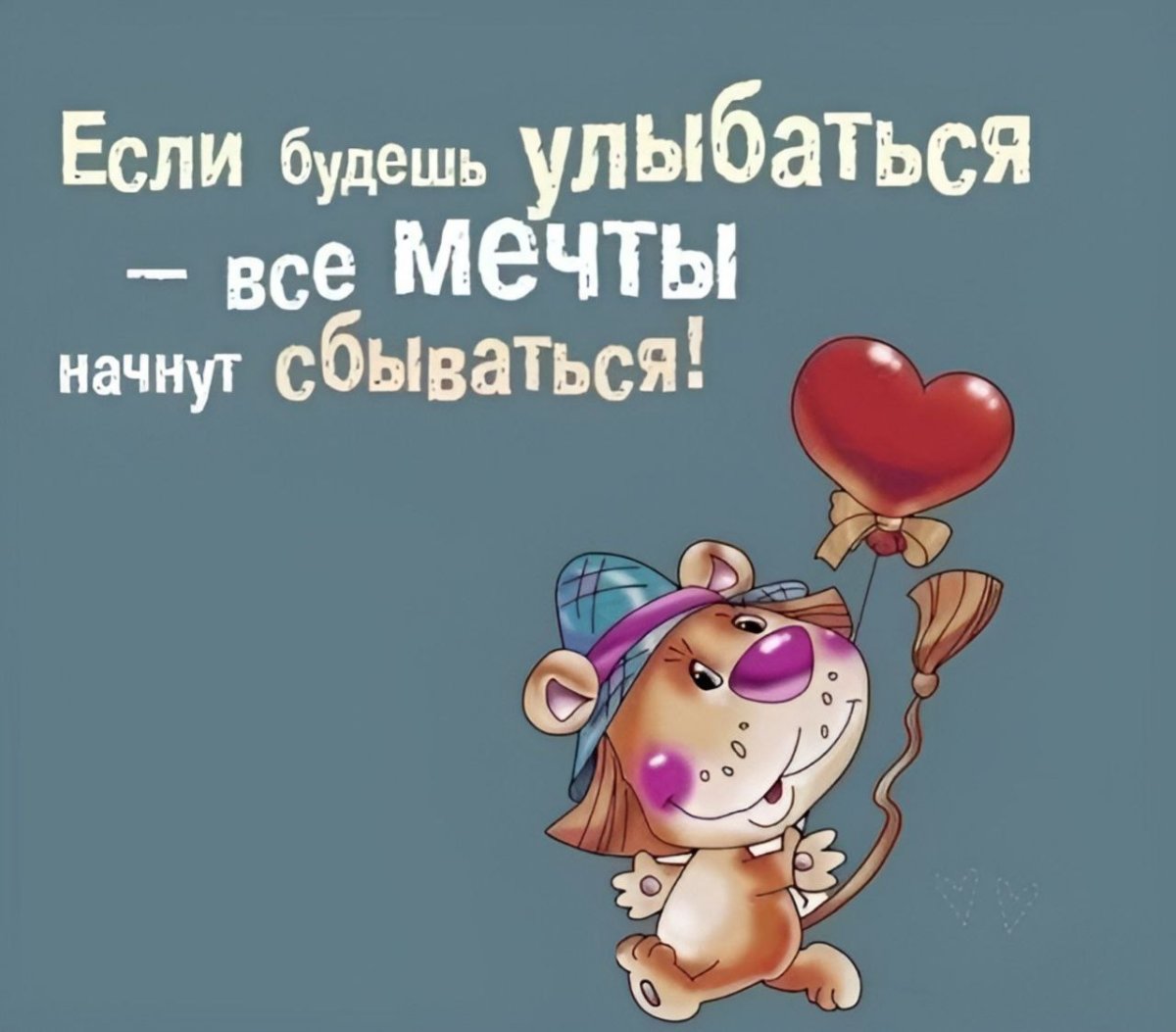 Улыбайся по чаще