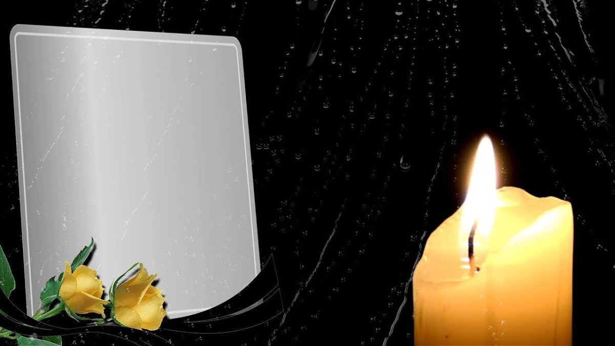 Помним любим скорбим