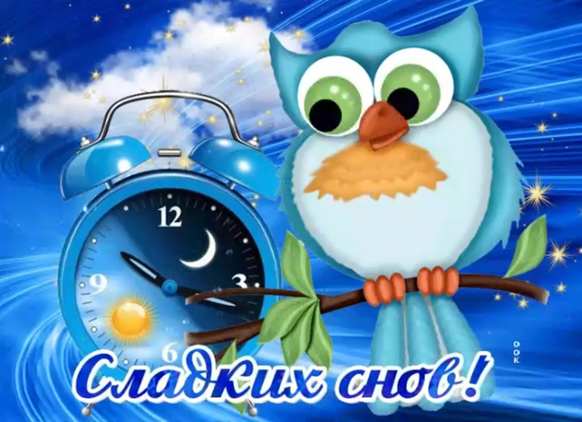 Открытка спокойной ночи с часами