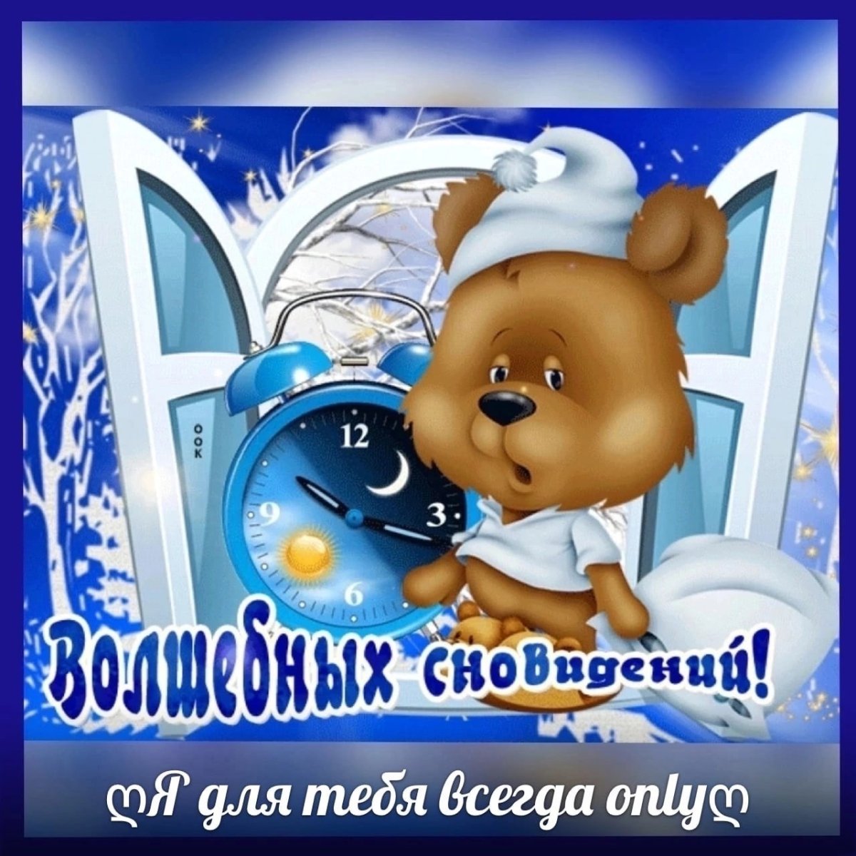 Пожелания на ночь