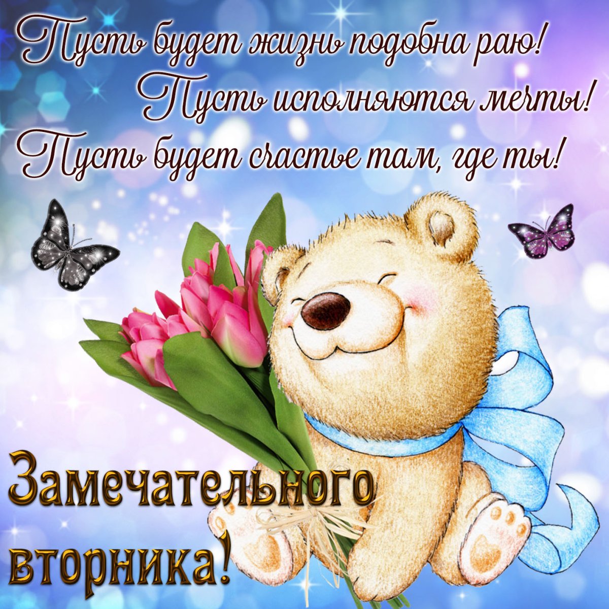 Доброго вторника