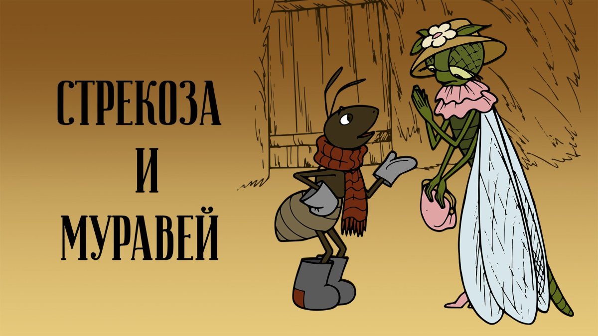 Басня Крылова Стрекоза и муравей