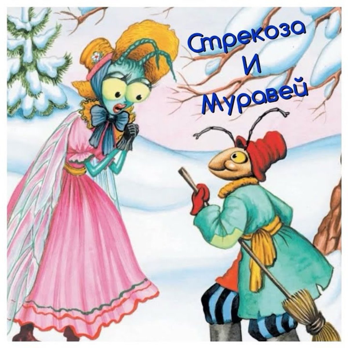 Стрекоза и муравей. Басни