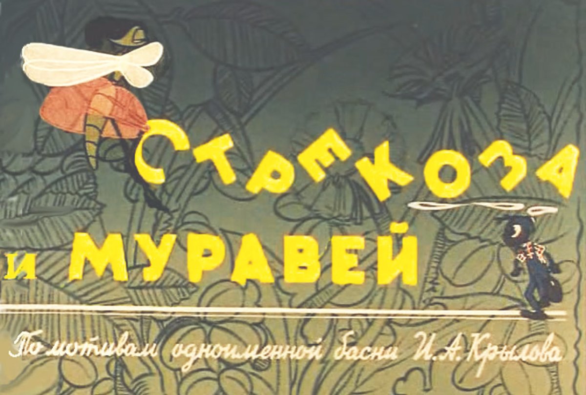 Раскраски к басне Стрекоза и муравей для детей