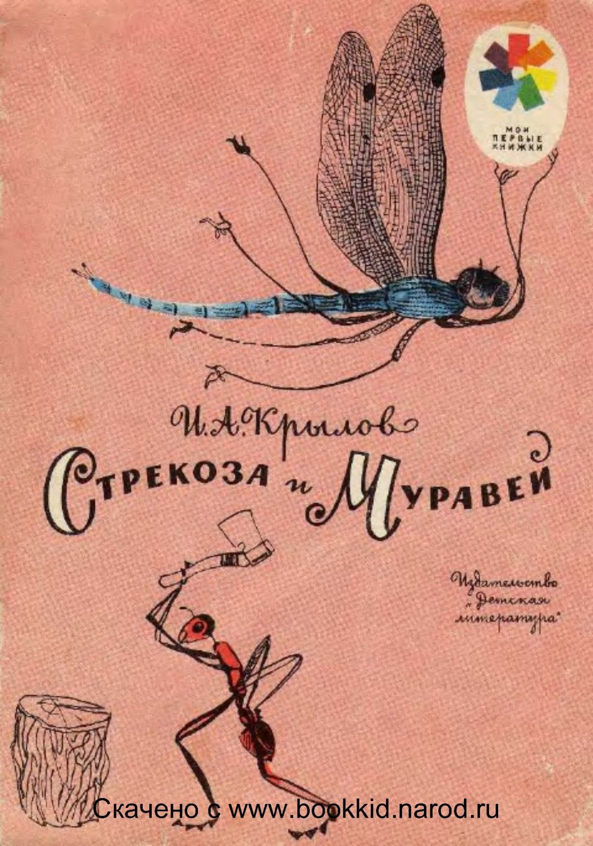 Попрыгунья Стрекоза лето красное пропела