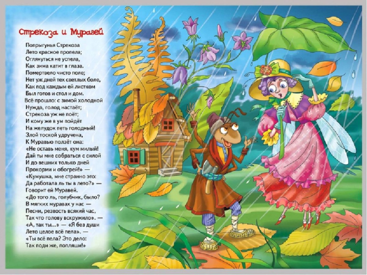 Стрекоза и муравей