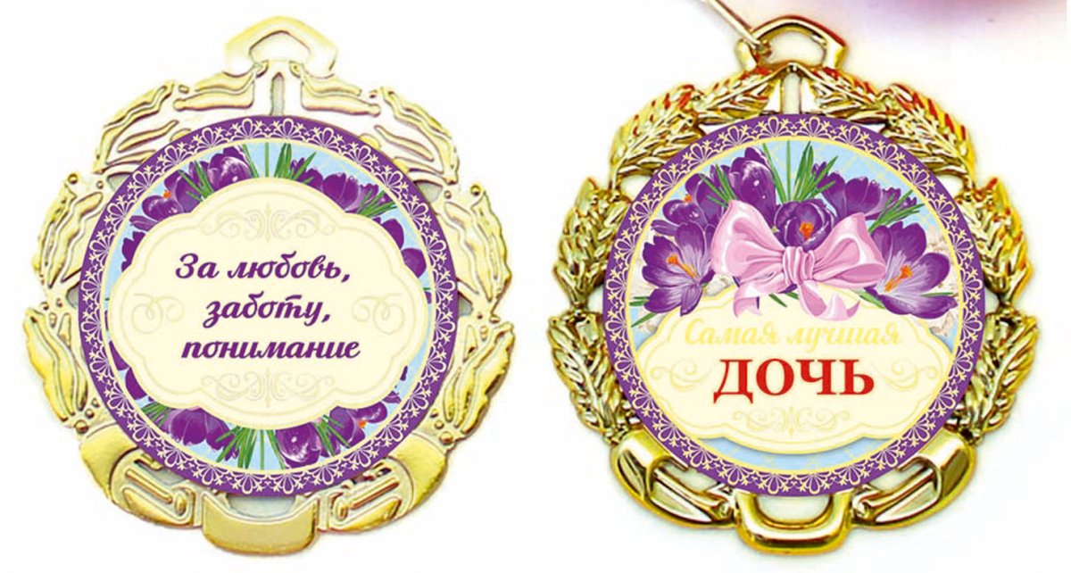 Медаль самой лучшей дочке