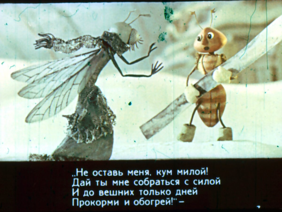 Крылов Иван Андреевич "Стрекоза и муравей"