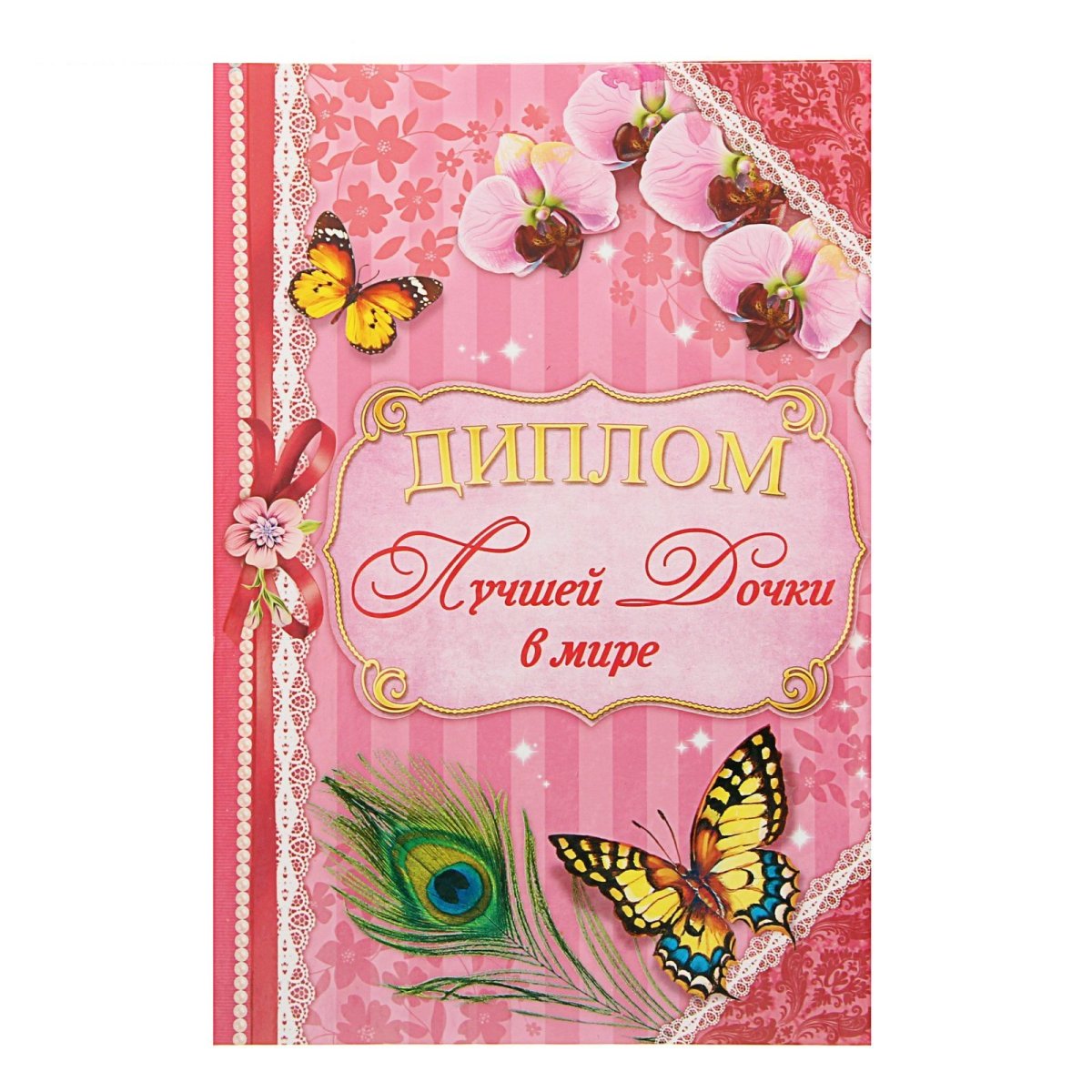 Диплом лучшей дочери