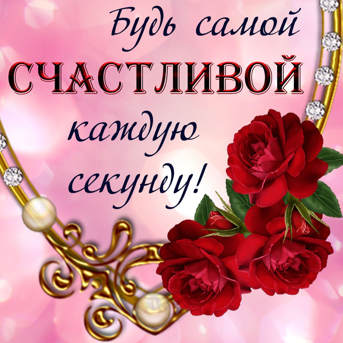 Открытка любимой дочке!