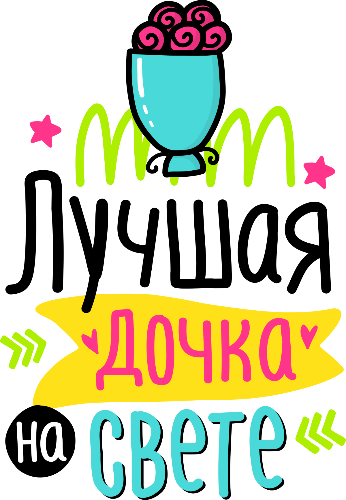 Лучшая дочь