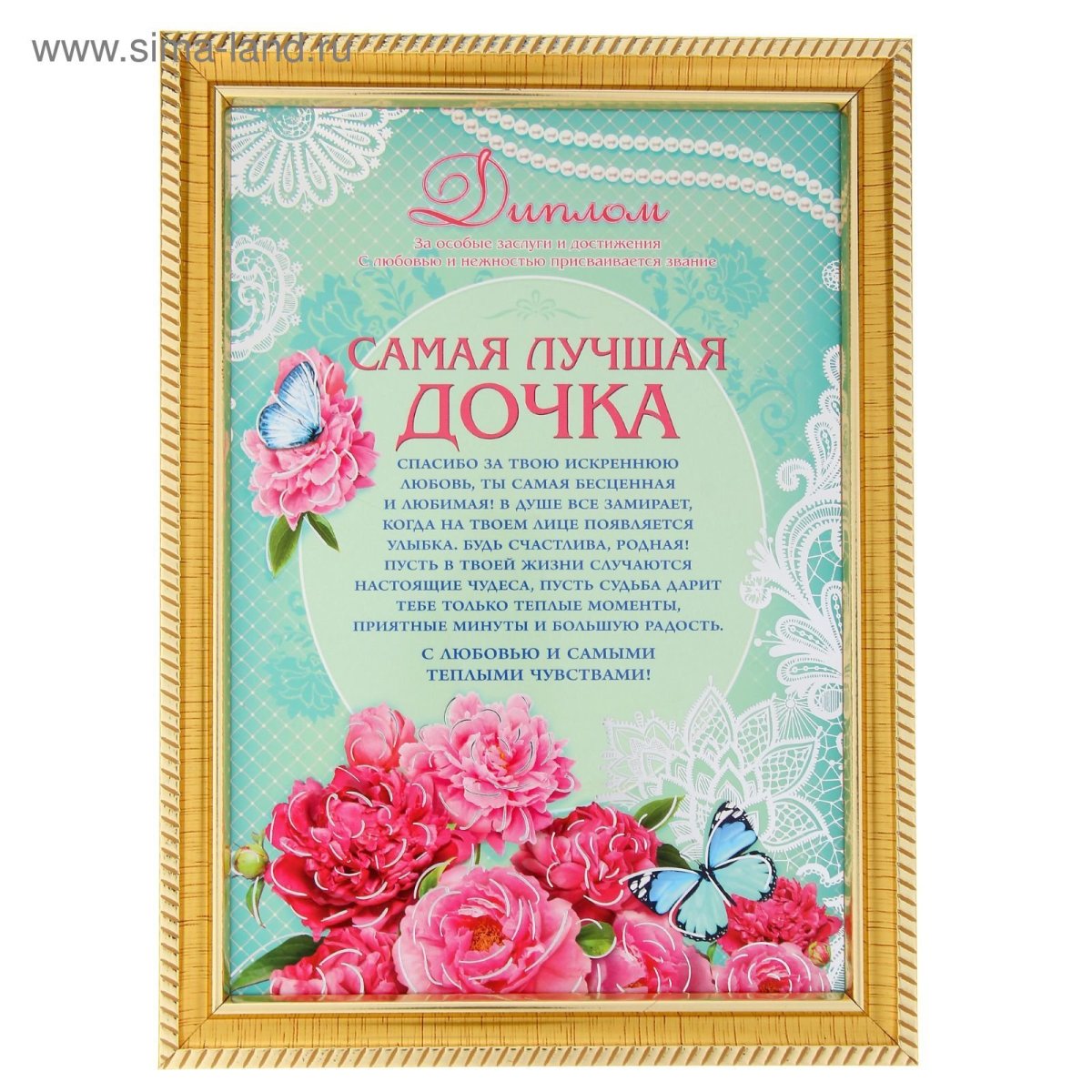 Моя дочь моя гордость