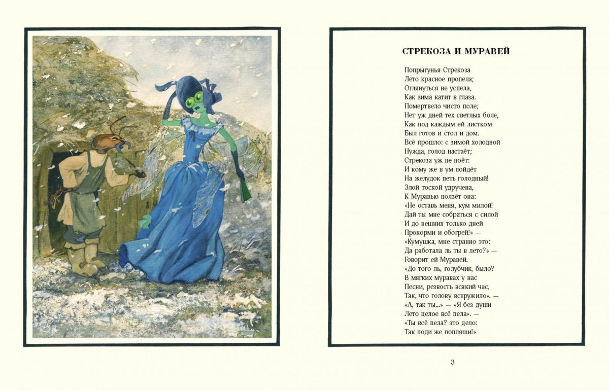Рассказ Стрекоза и муравей