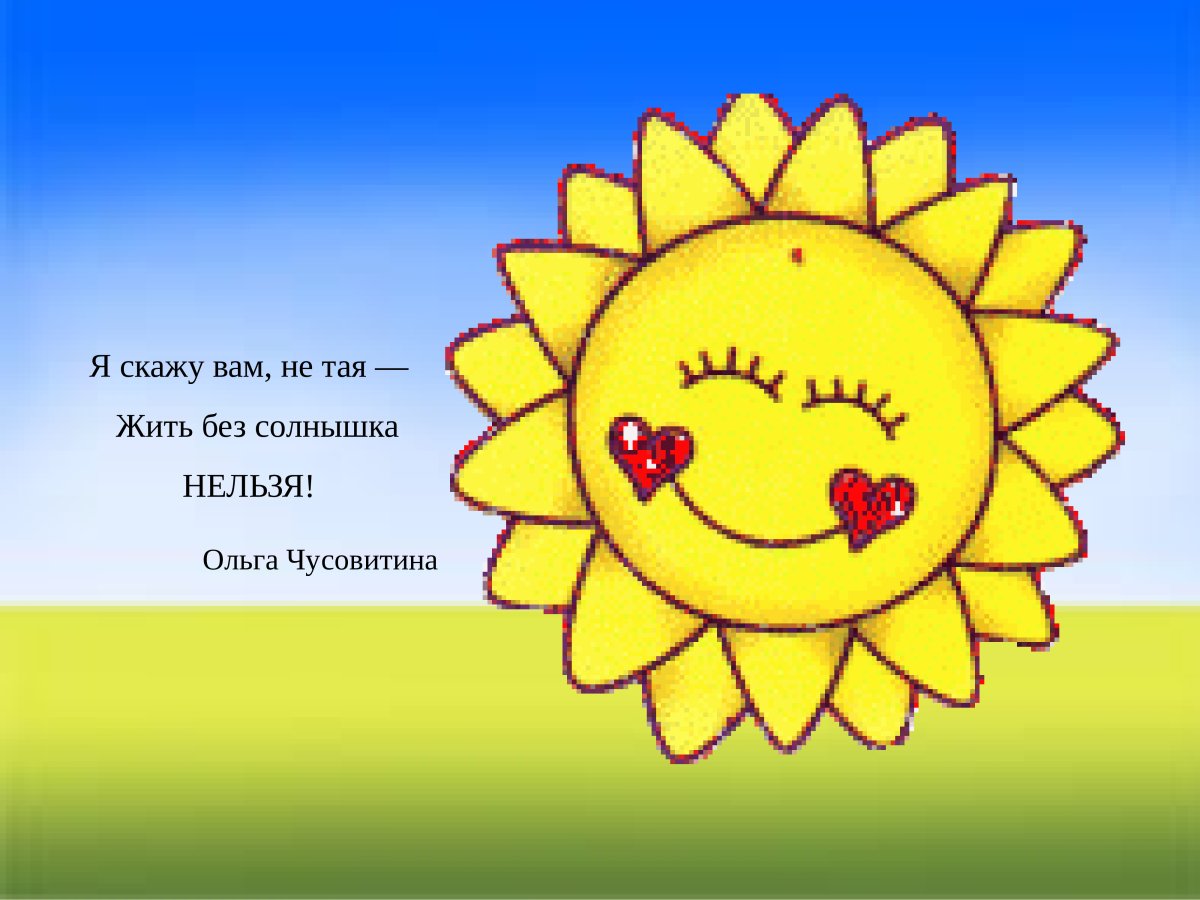 Доброе солнце