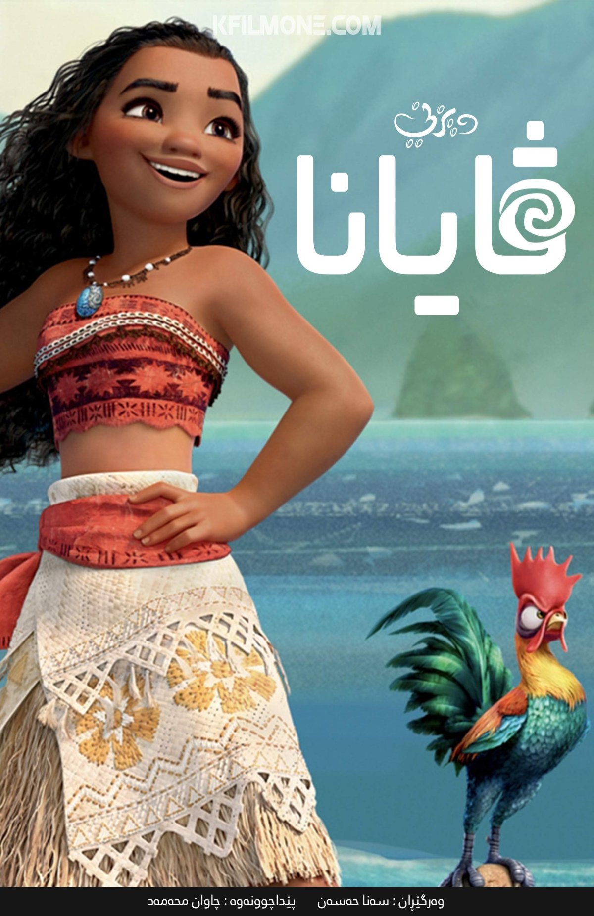 Моана / Вайана (Дисней)