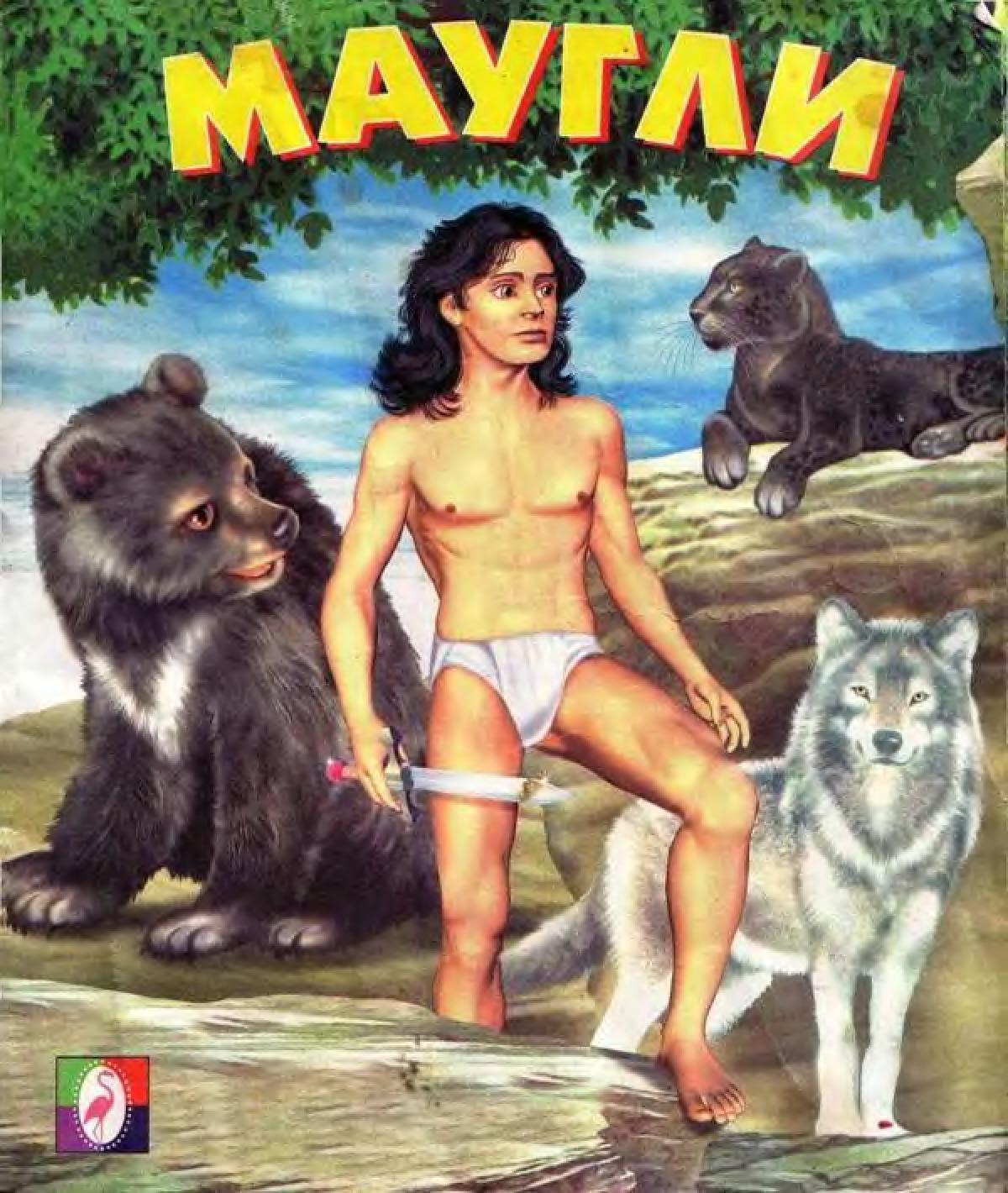 Редьярд Киплинг "Маугли"