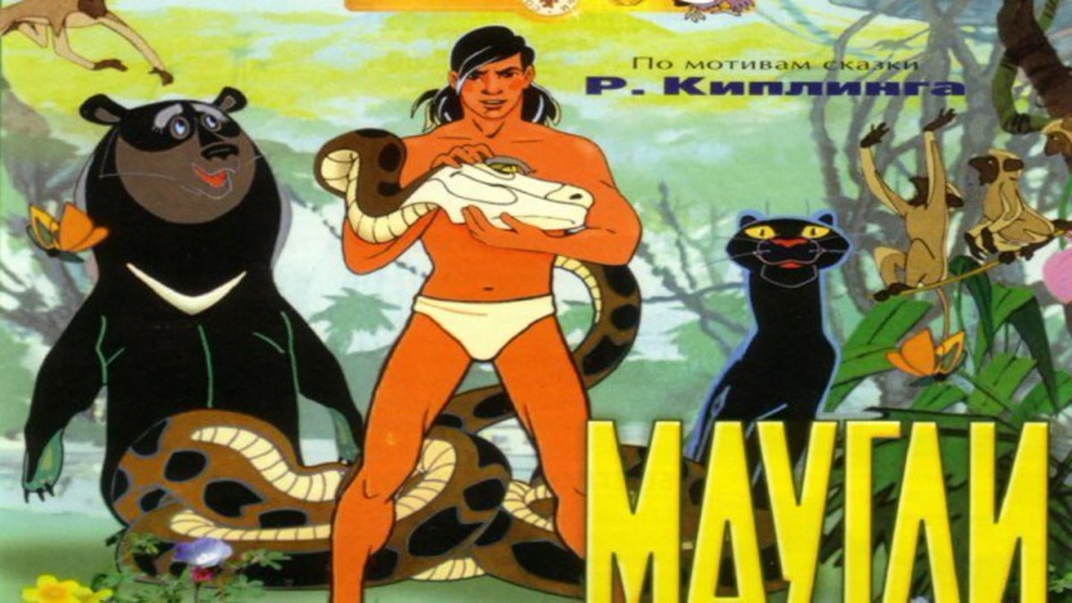 Персонажи Маугли Киплинга джунгли