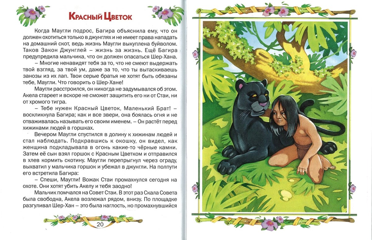 Маугли с огнем