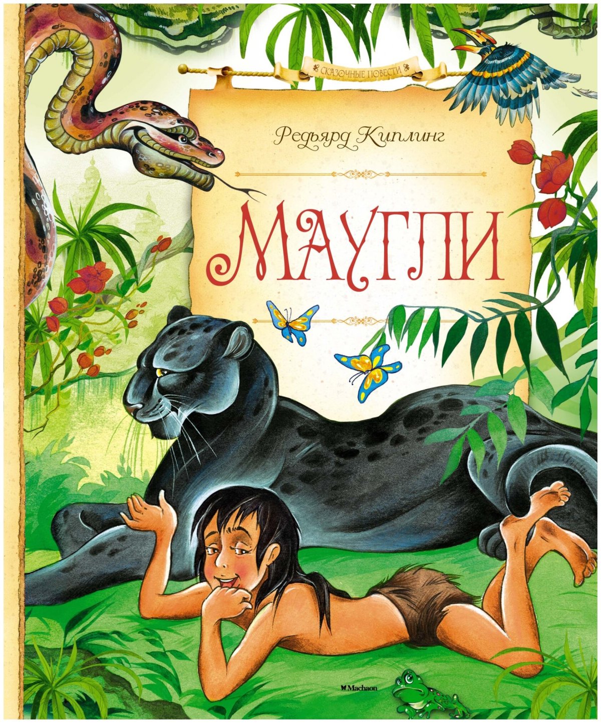 Киплинг Маугли Шерхан