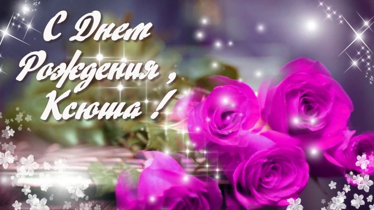 Ксюша с днём рождения поздравления