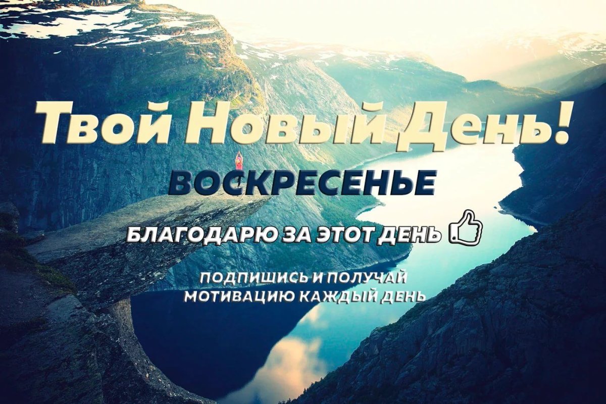 Мотивация на воскресенье