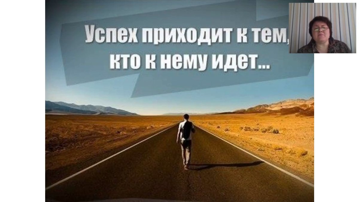 Мотивация на пути к цели