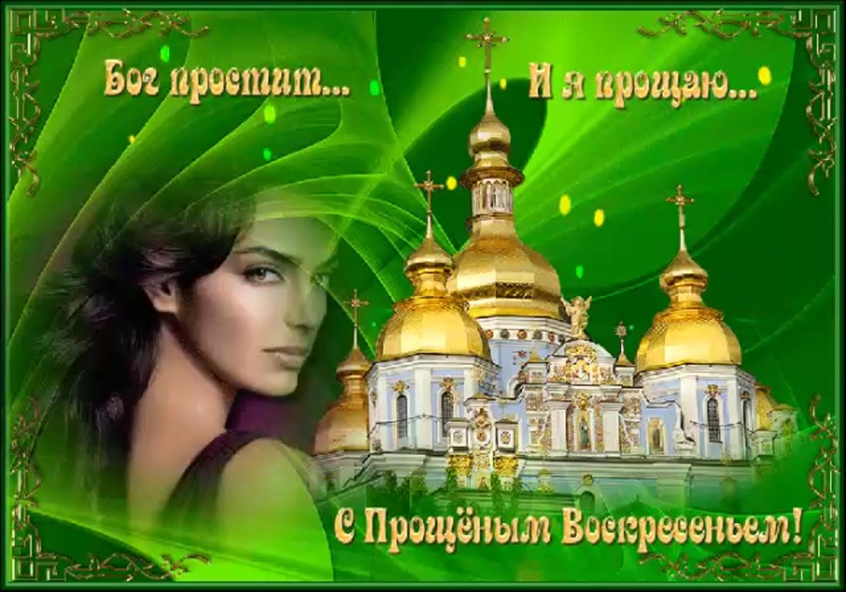 С прощенным воскресеньем