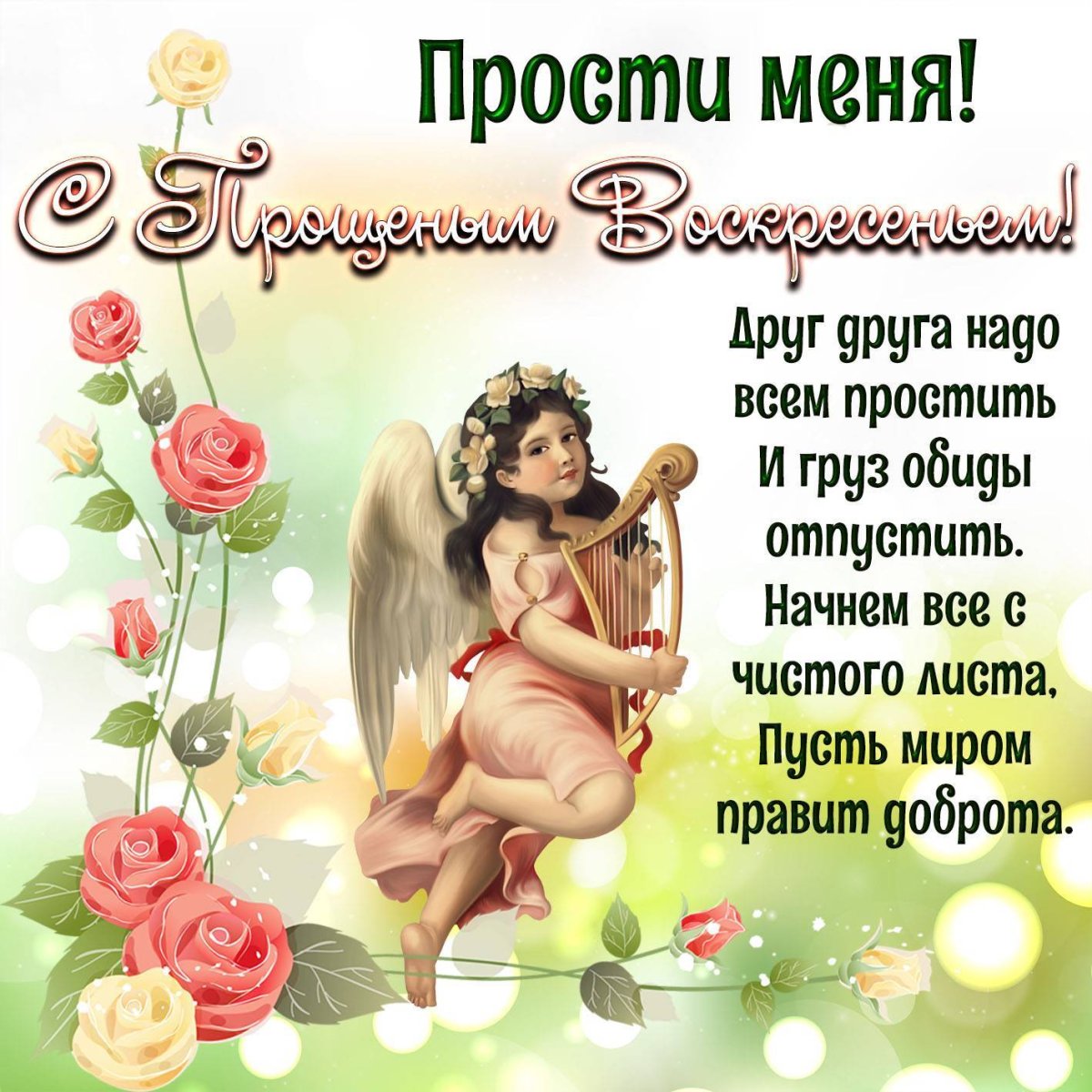 С прощенным воскресеньем