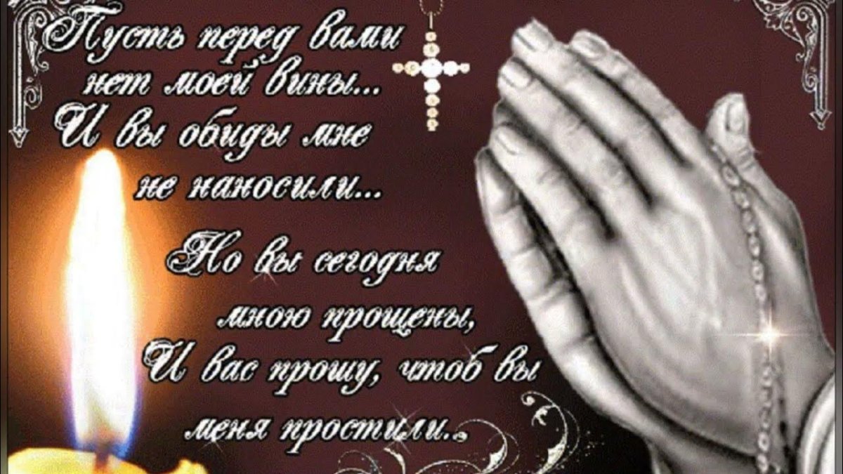 Прощенное воскресенье поздравления