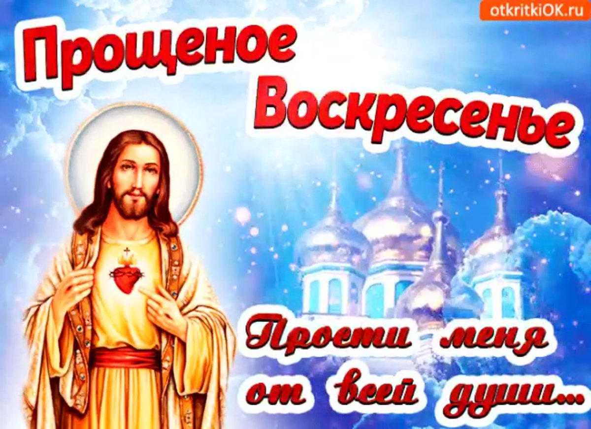 СС. Прощеным воскресенье