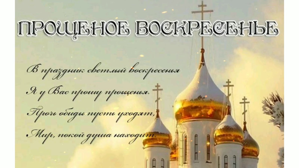 Открытки с прощённым воскресеньем