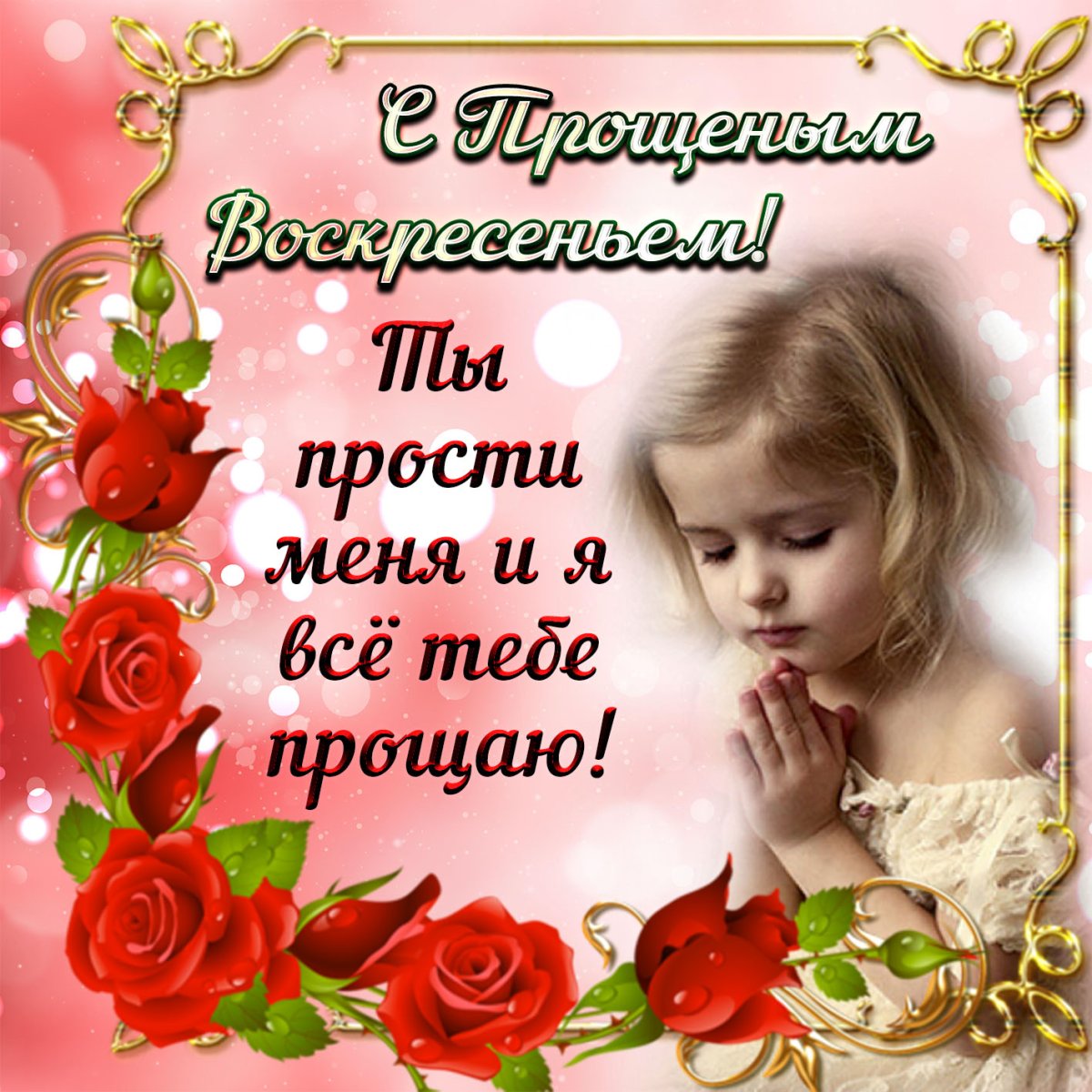 С прощенным воскресеньем
