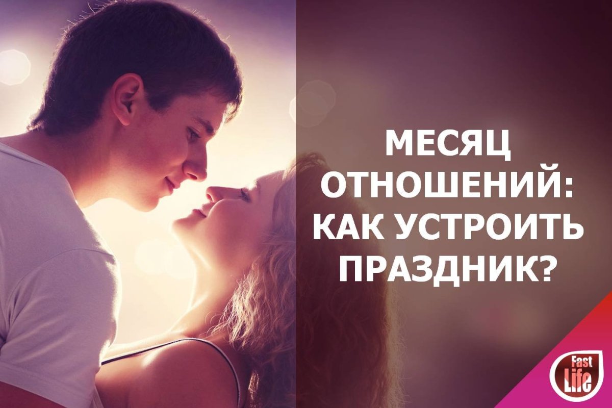 Месяц отношений