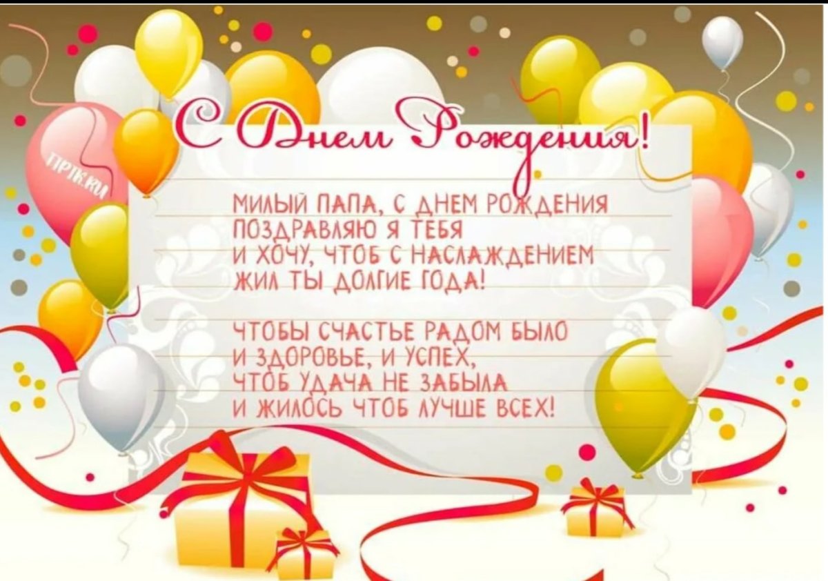 С днём рождения папа