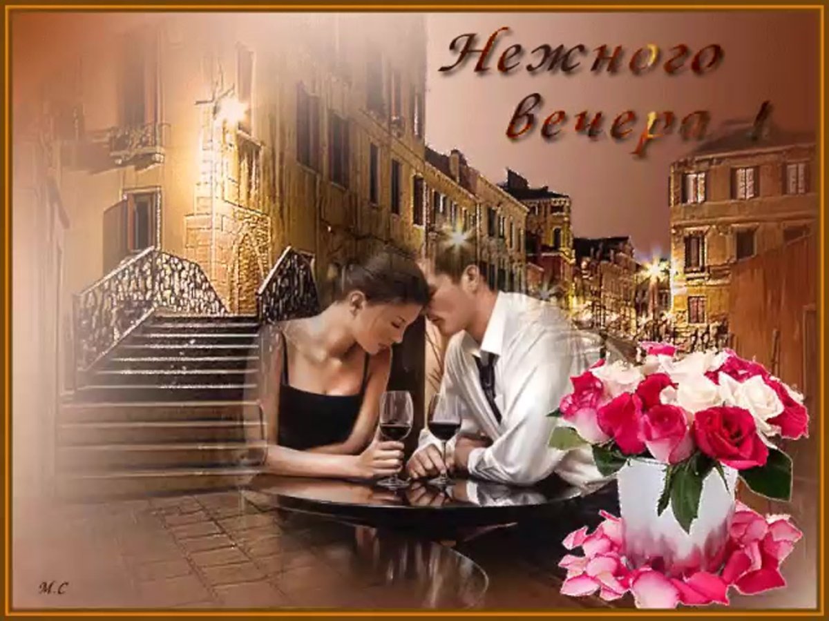 Приятного нежного вечера