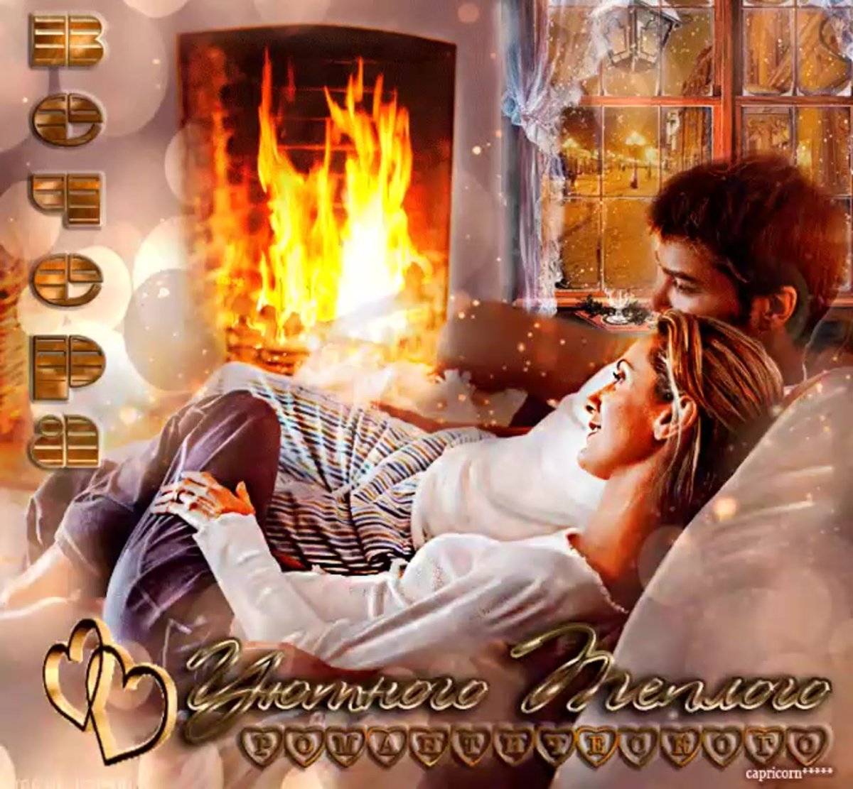 Любовь у камина