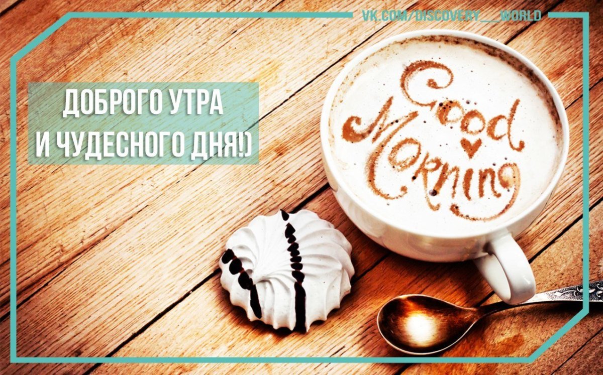 Доброе утро