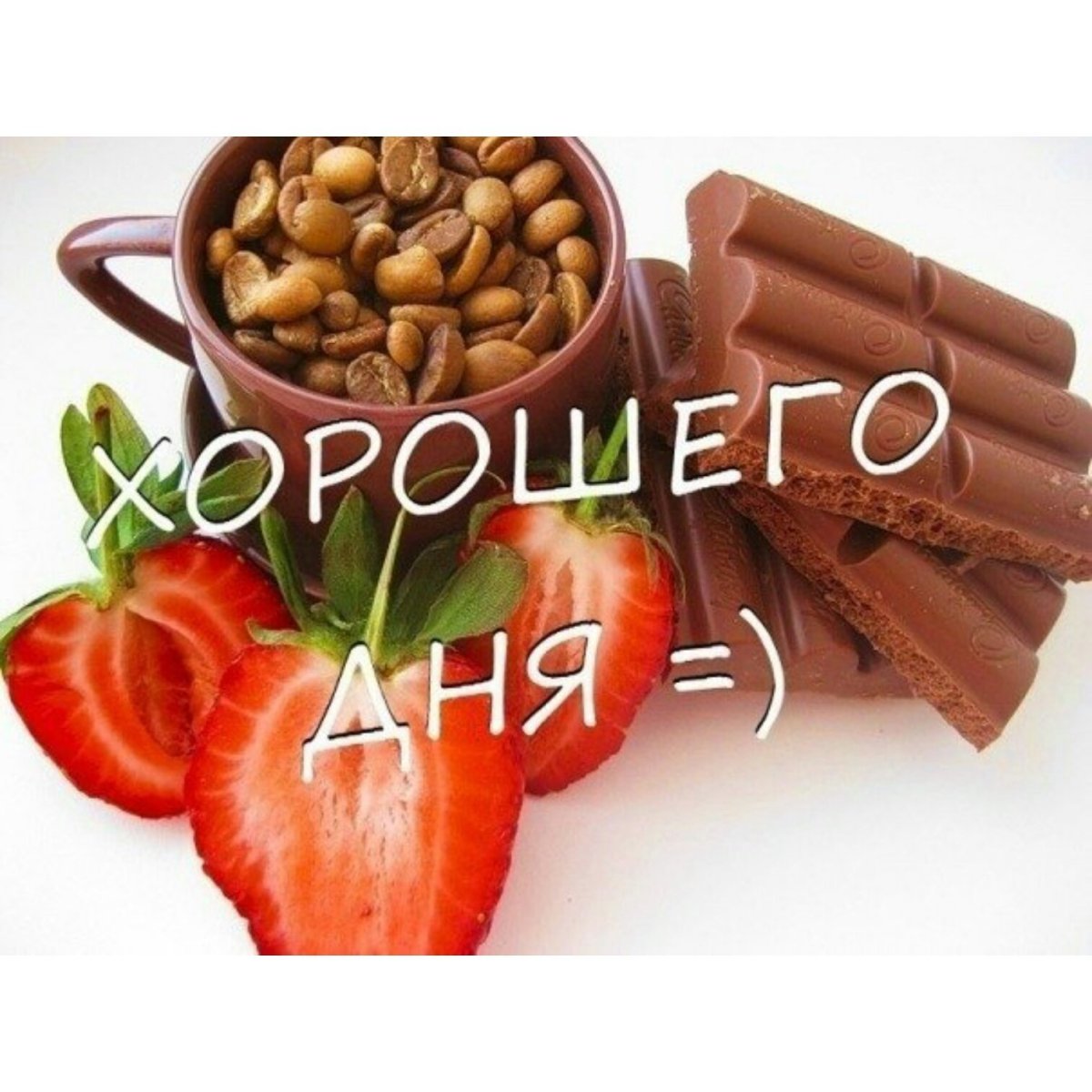 Хороший день