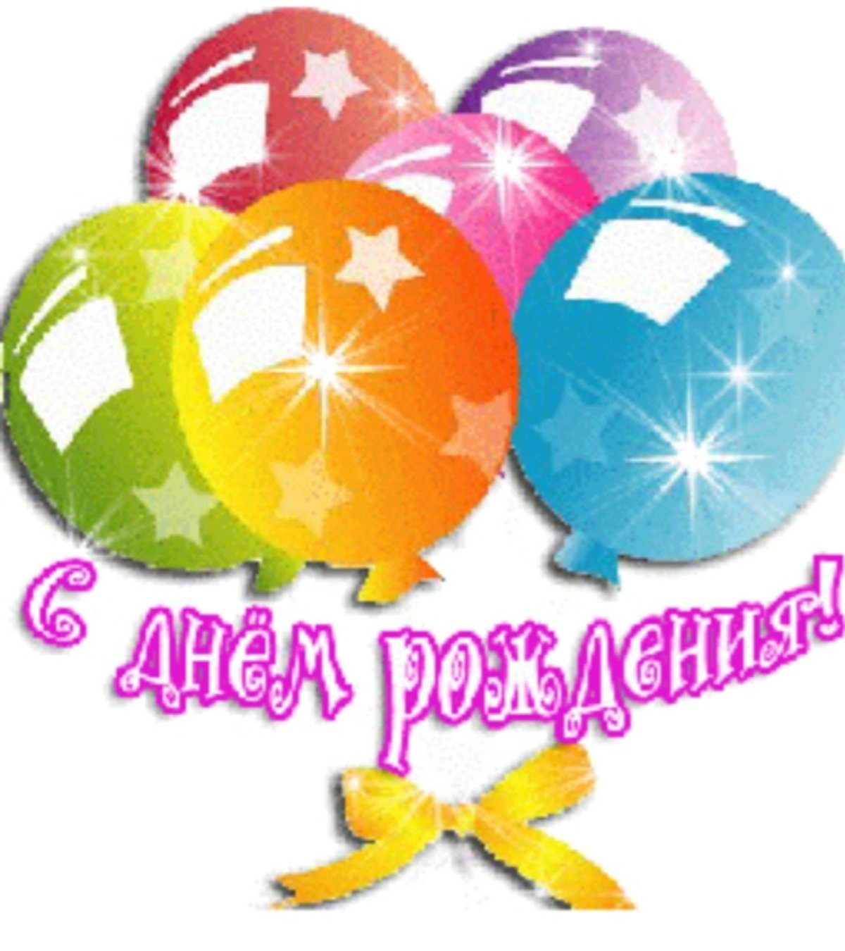 С днем рождения