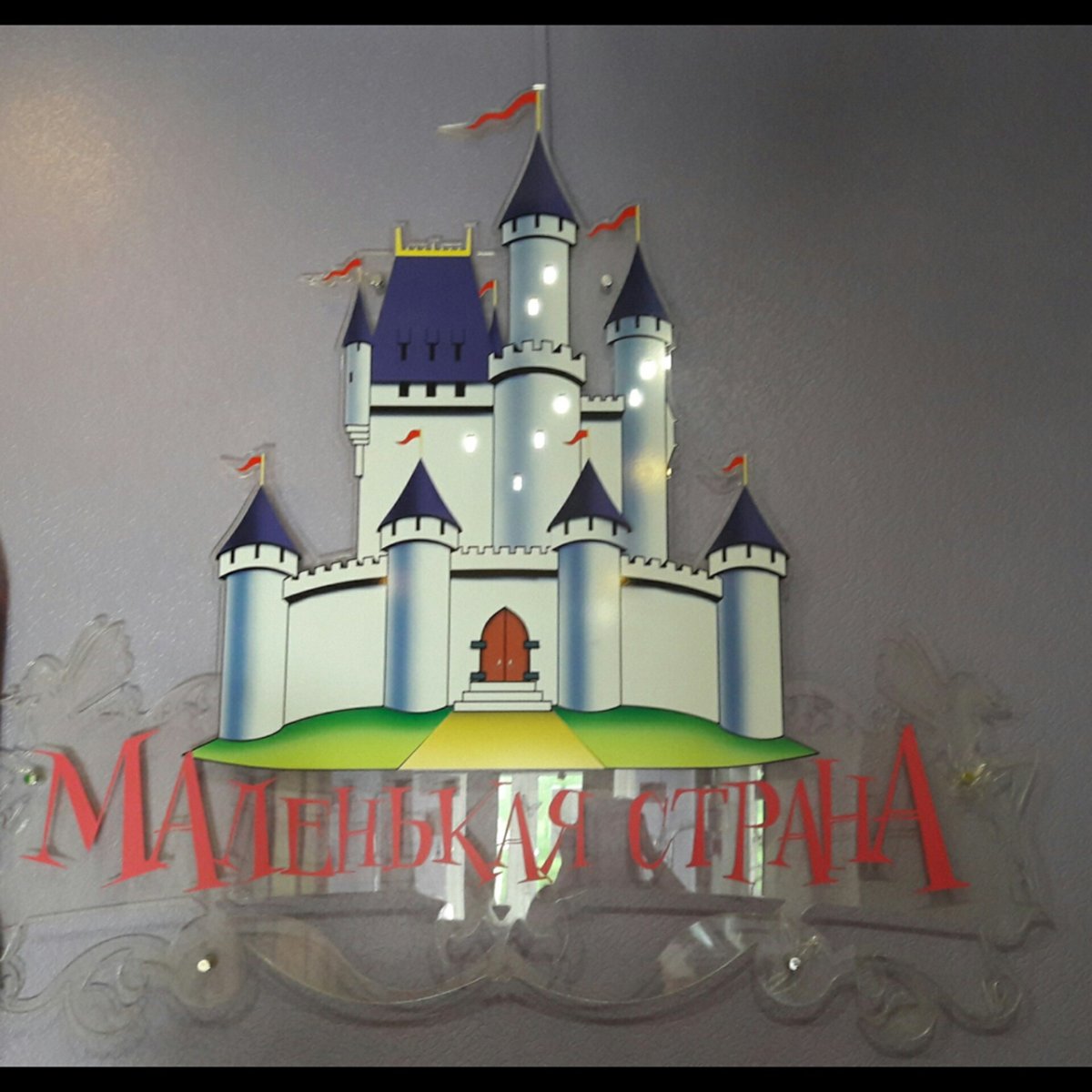Маленькая Страна надпись