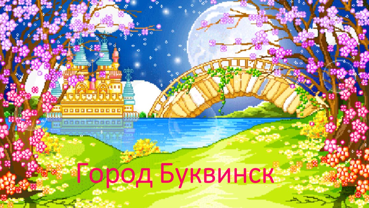 Станция Сказочная