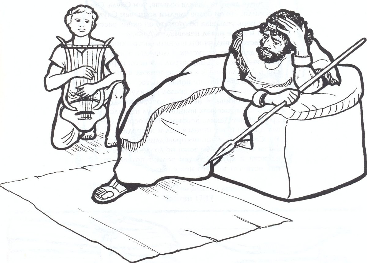 Царь Саул и Давид рисунок