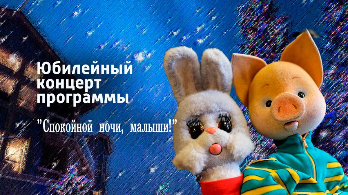 Спокойной ночи малыши 2014