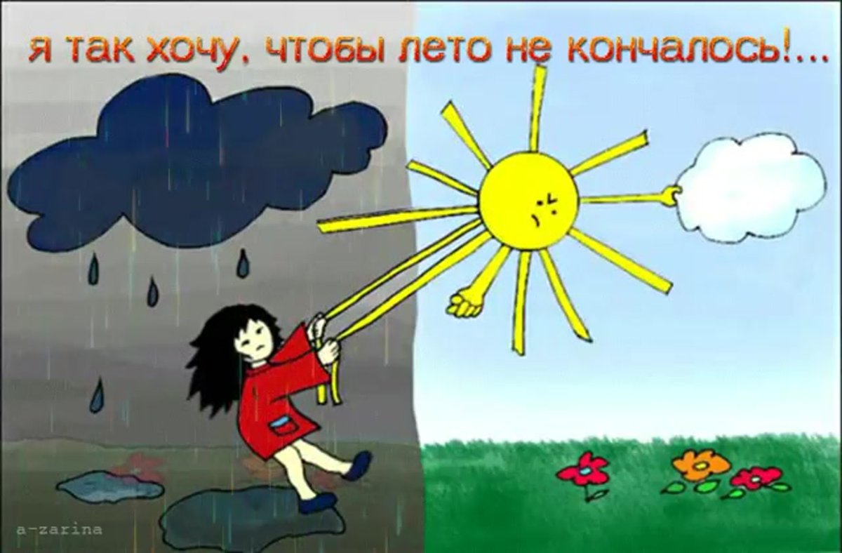 Я так хочу чтобы лето не кончалось