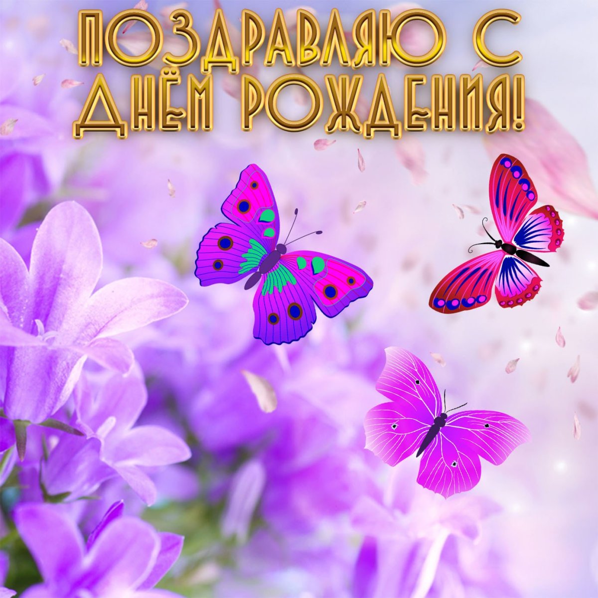 С днем рождения