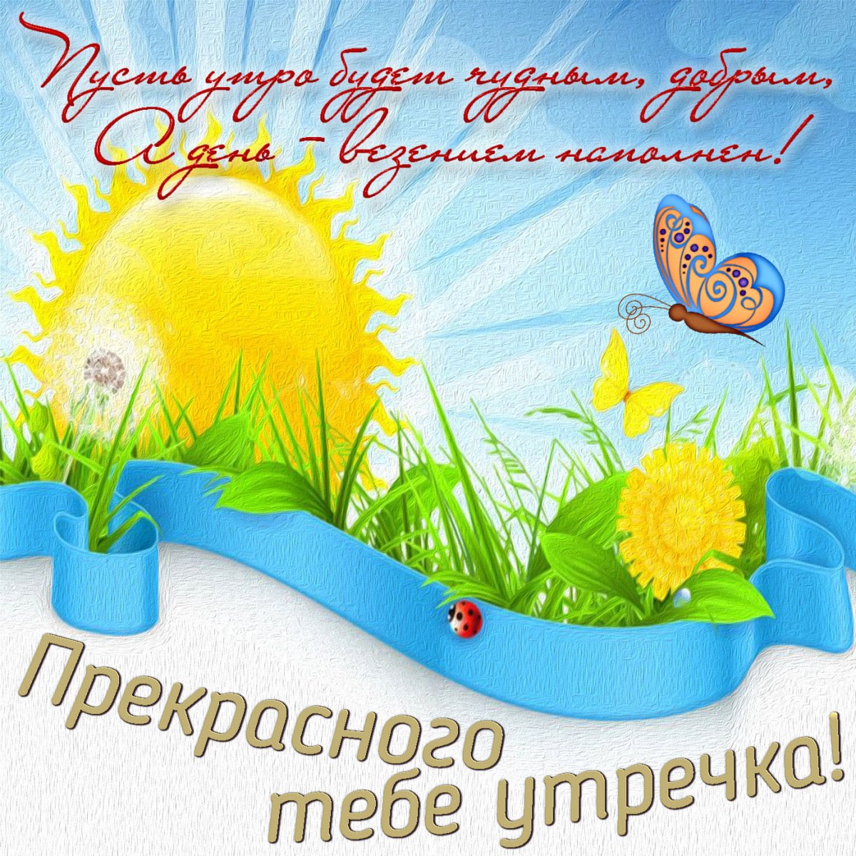 Мудрые пожелания с добрым утром