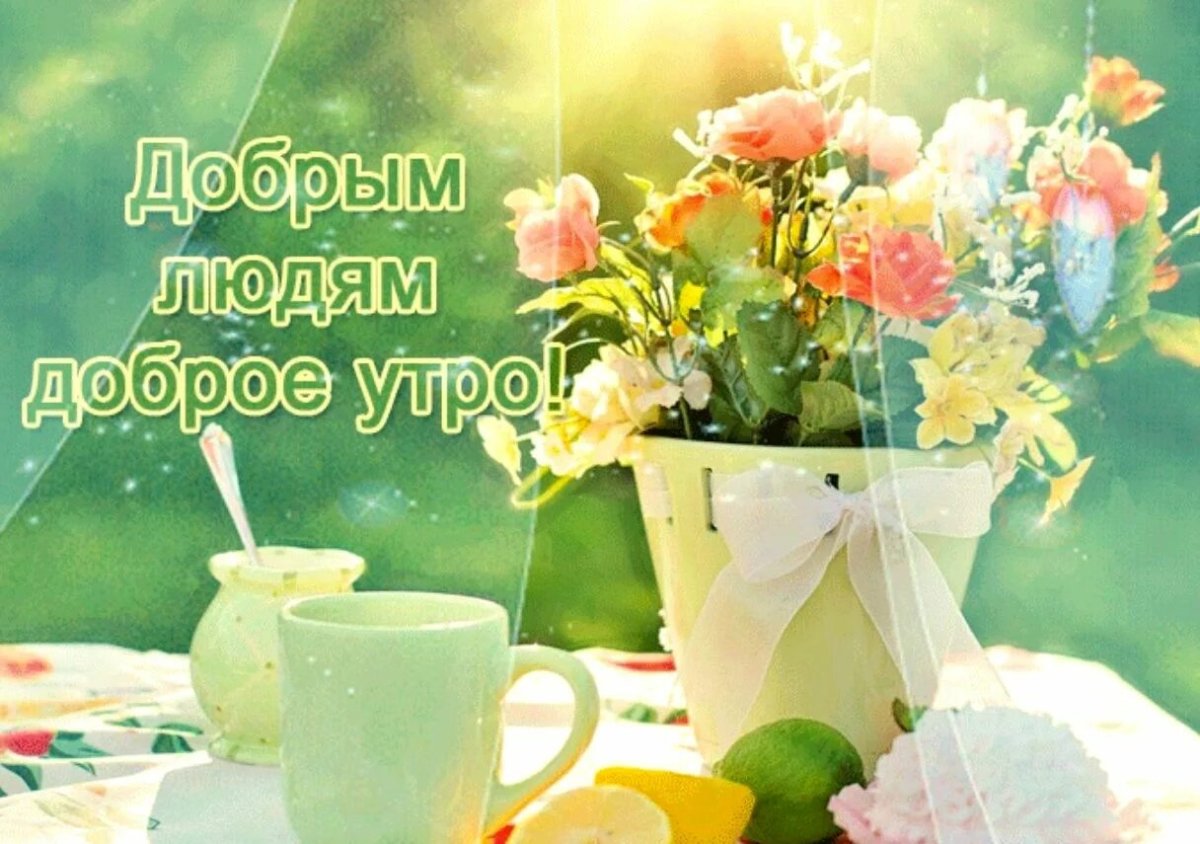 Доброго весеннего утра и хорошего дня