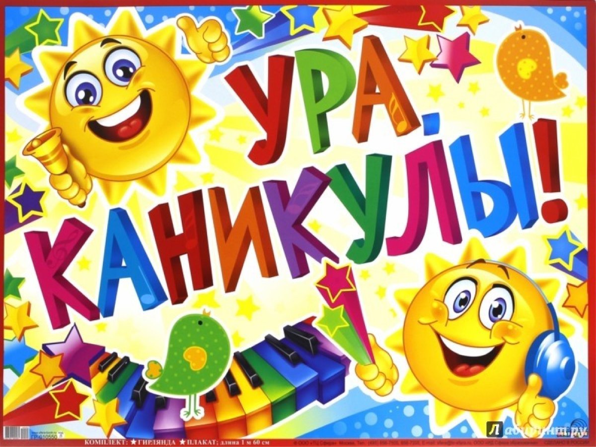 Ура каникулы дети
